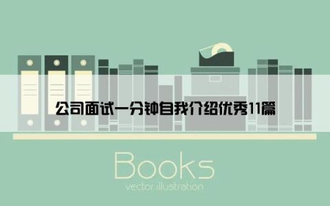 公司面试一分钟自我介绍优秀11篇