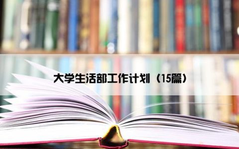 大学生活部工作计划（15篇）