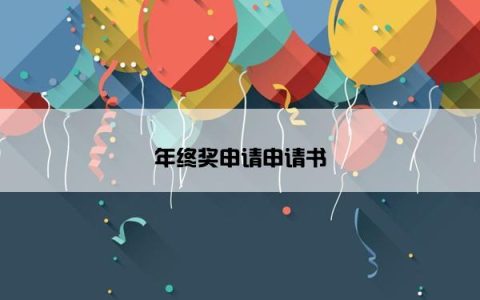 年终奖申请申请书