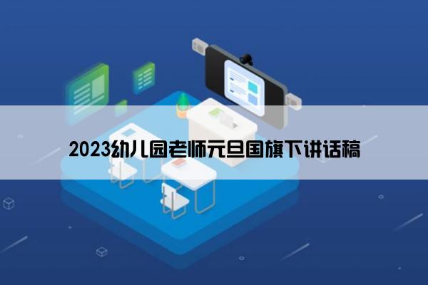 2023幼儿园老师元旦国旗下讲话稿