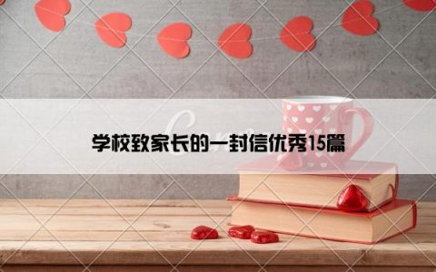 学校致家长的一封信优秀15篇