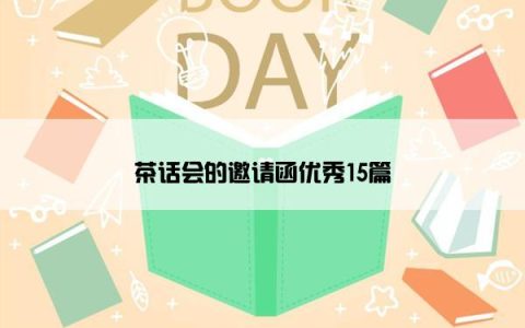 茶话会的邀请函优秀15篇