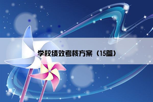 学校绩效考核方案（15篇）