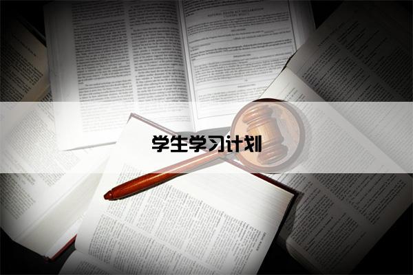 学生学习计划