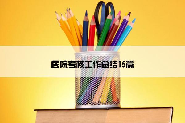 医院考核工作总结15篇