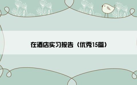 在酒店实习报告（优秀15篇）