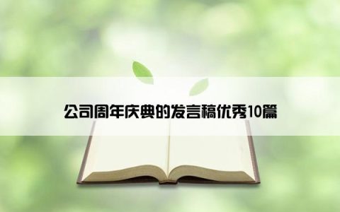 公司周年庆典的发言稿优秀10篇