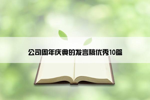 公司周年庆典的发言稿优秀10篇