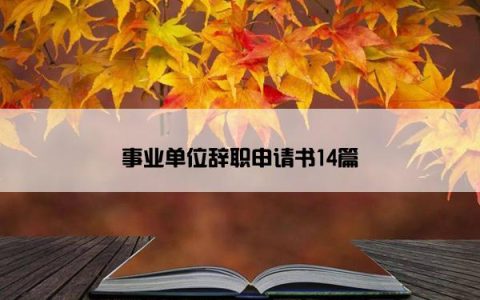 事业单位辞职申请书14篇