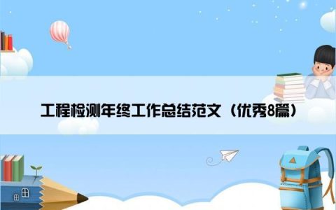 工程检测年终工作总结范文（优秀8篇）