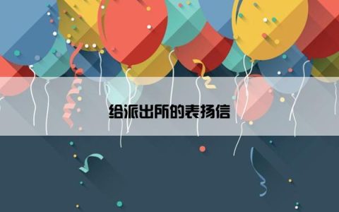 给派出所的表扬信