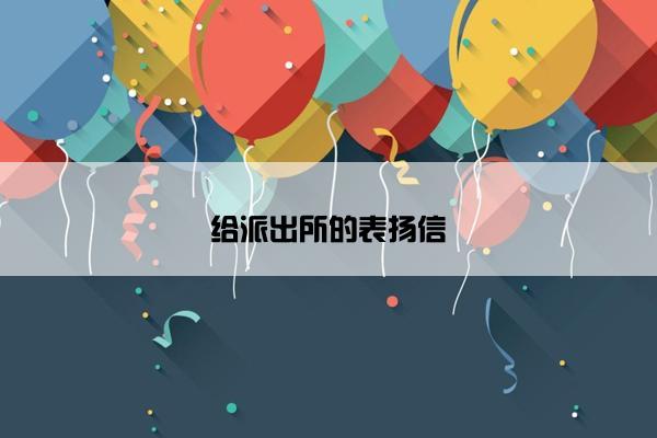 给派出所的表扬信