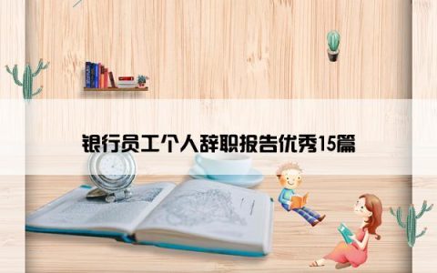 银行员工个人辞职报告优秀15篇