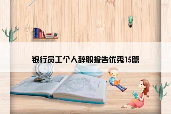 银行员工个人辞职报告优秀15篇