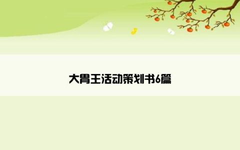 大胃王活动策划书6篇
