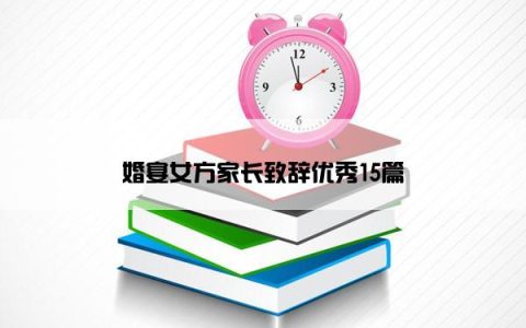 婚宴女方家长致辞优秀15篇