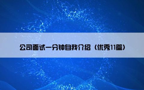 公司面试一分钟自我介绍（优秀11篇）