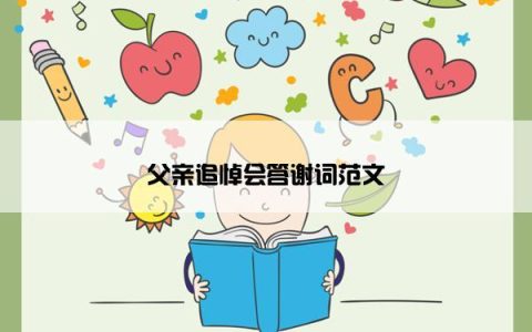 父亲追悼会答谢词范文