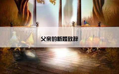 父亲的新婚致辞
