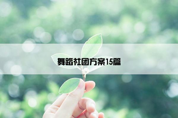 舞蹈社团方案15篇