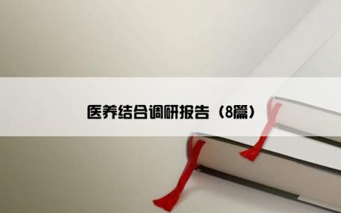 医养结合调研报告（8篇）
