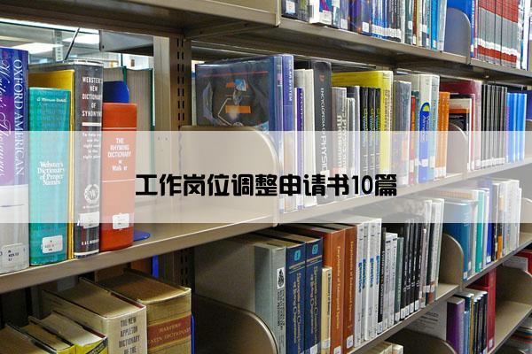 工作岗位调整申请书10篇