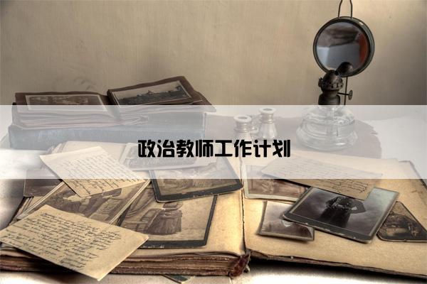 政治教师工作计划