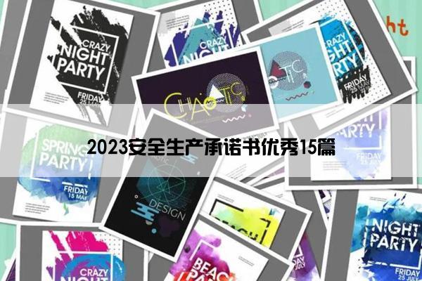 2023安全生产承诺书优秀15篇