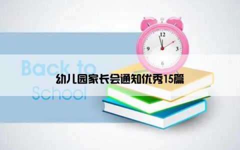 幼儿园家长会通知优秀15篇