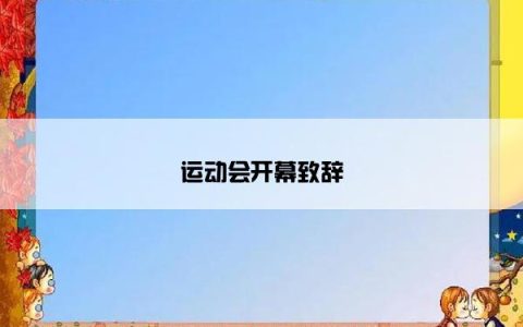 运动会开幕致辞