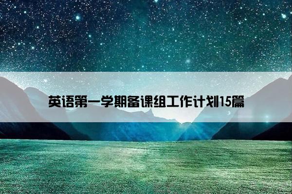 英语第一学期备课组工作计划15篇