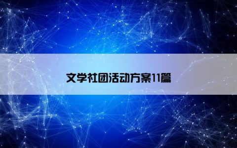 文学社团活动方案11篇