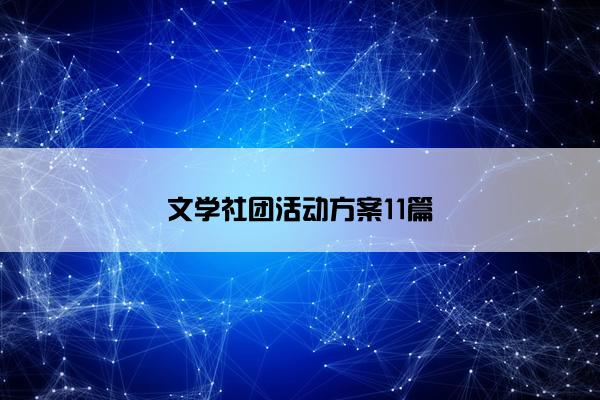 文学社团活动方案11篇