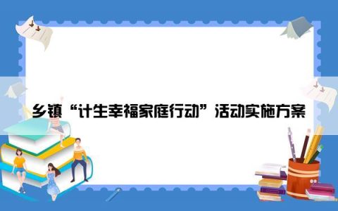 乡镇“计生幸福家庭行动”活动实施方案