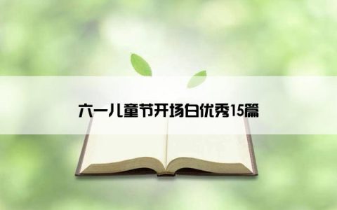 六一儿童节开场白优秀15篇