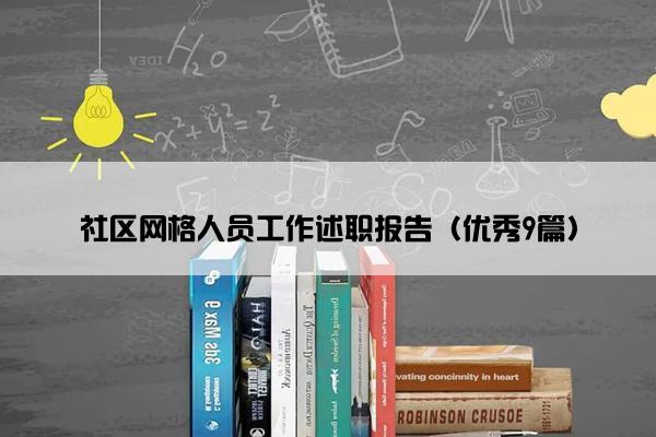 社区网格人员工作述职报告（优秀9篇）