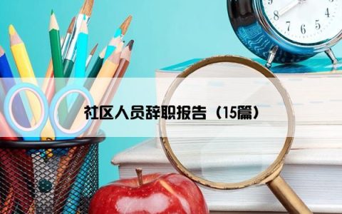 社区人员辞职报告（15篇）