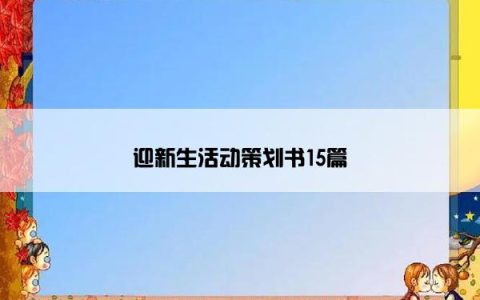 迎新生活动策划书15篇