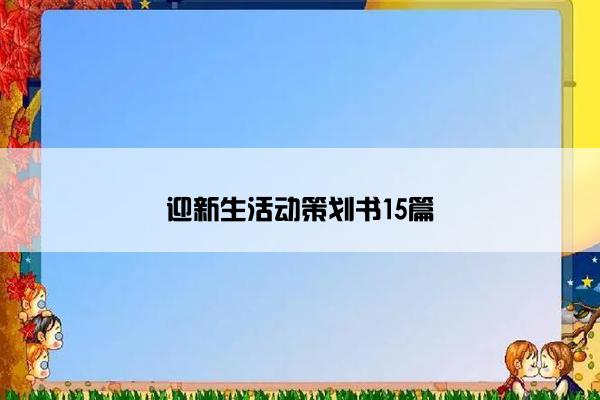 迎新生活动策划书15篇