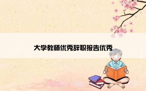 大学教师优秀辞职报告优秀