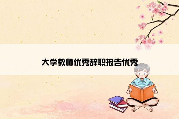 大学教师优秀辞职报告优秀