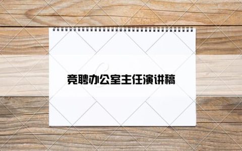 竞聘办公室主任演讲稿