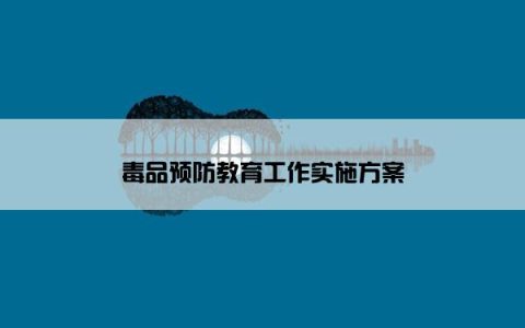 毒品预防教育工作实施方案