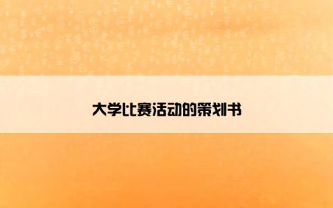 大学比赛活动的策划书