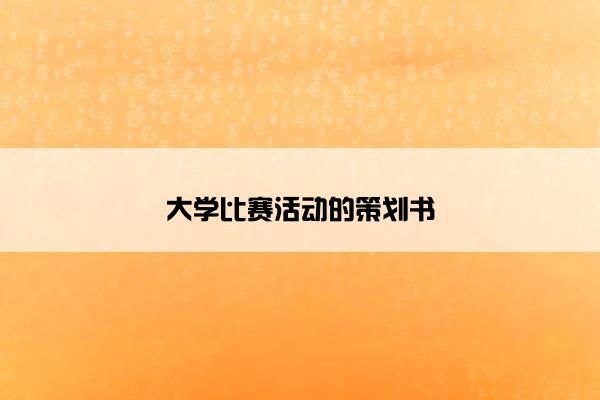 大学比赛活动的策划书