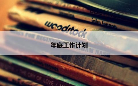 年底工作计划