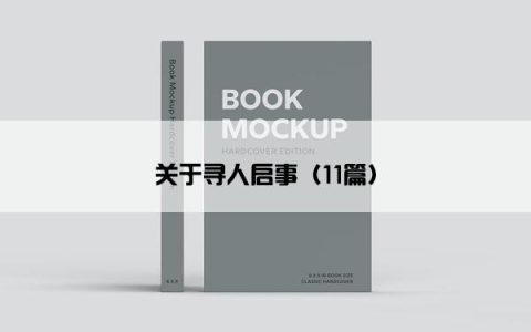 关于寻人启事（11篇）