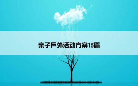 亲子户外活动方案15篇