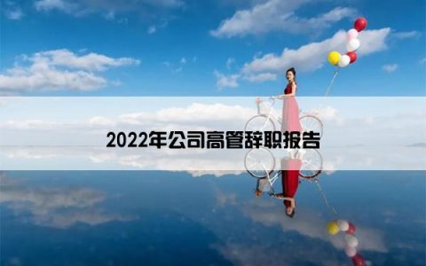 2022年公司高管辞职报告