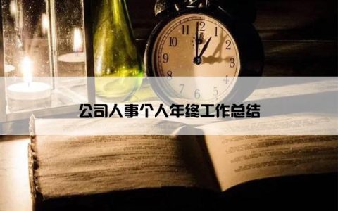 公司人事个人年终工作总结